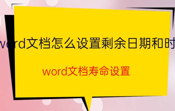 word文档怎么设置剩余日期和时间 word文档寿命设置？